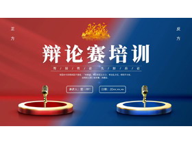 蓝红撞色辩论赛培训PPT模板下载-第一PPT