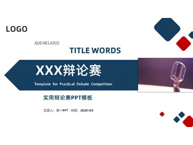 蓝色话筒背景的辩论赛PPT模板下载-第一PPT