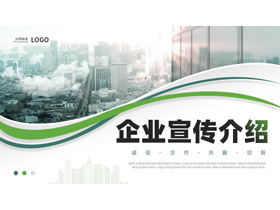 绿色城市建筑背景的商务风企业宣传介绍PPT模板下载-第一PPT