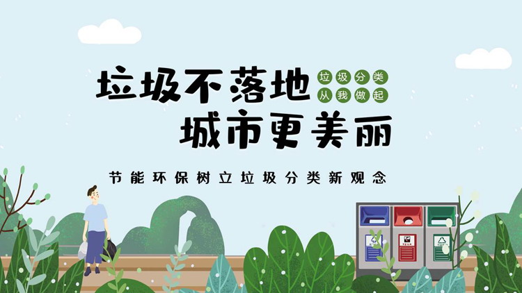 图片[1]-绿色“垃圾不落地城市更美丽”节能环保树立垃圾分类新观念PPT模板下载-第一PPT