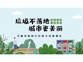 绿色“垃圾不落地城市更美丽”节能环保树立垃圾分类新观念PPT模板下载-第一PPT