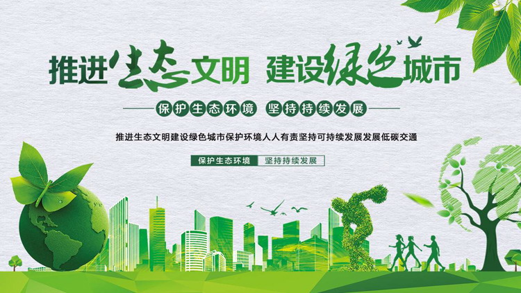 图片[1]-绿色城市剪影背景的推进生态文明建设绿色城市PPT模板下载-第一PPT