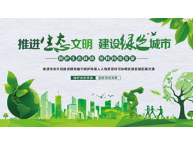 绿色城市剪影背景的推进生态文明建设绿色城市PPT模板下载-第一PPT