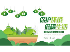 绿色城市剪影背景的“保护环境低碳生活”环保宣传PPT模板下载-第一PPT