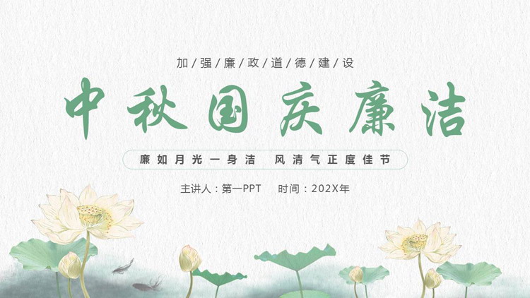 图片[1]-绿色水彩荷花背景的“中秋国庆廉洁”廉政道德建设PPT模板-第一PPT