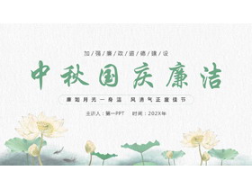绿色水彩荷花背景的“中秋国庆廉洁”廉政道德建设PPT模板-第一PPT