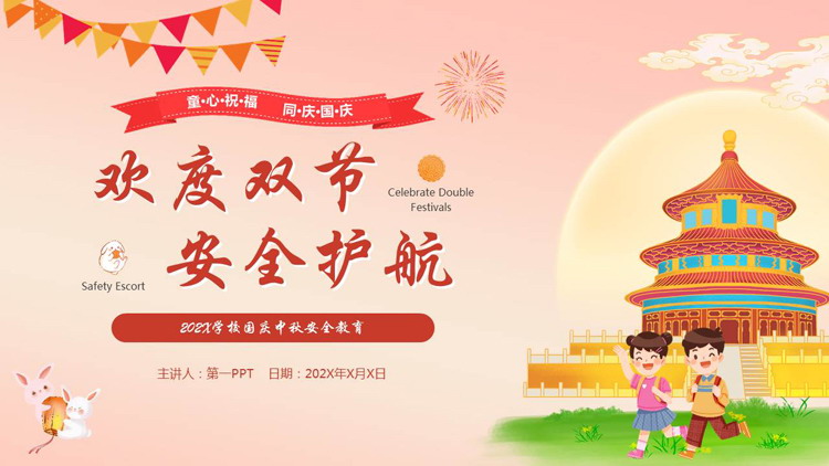 图片[1]-红色喜庆卡通风格的“欢度双节安全护航”国庆中秋安全教育PPT模板-第一PPT
