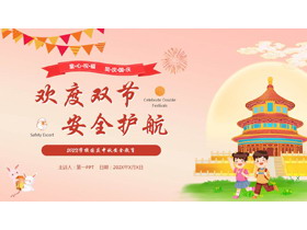 红色喜庆卡通风格的“欢度双节安全护航”国庆中秋安全教育PPT模板-第一PPT