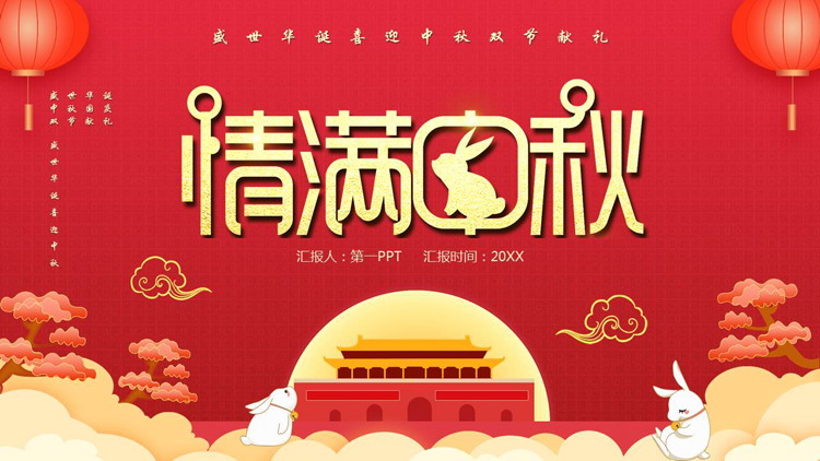 图片[1]-红色中国风“情满中秋”盛世华诞喜迎中秋双节献礼PPT模板-第一PPT