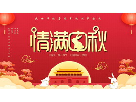 红色中国风“情满中秋”盛世华诞喜迎中秋双节献礼PPT模板-第一PPT