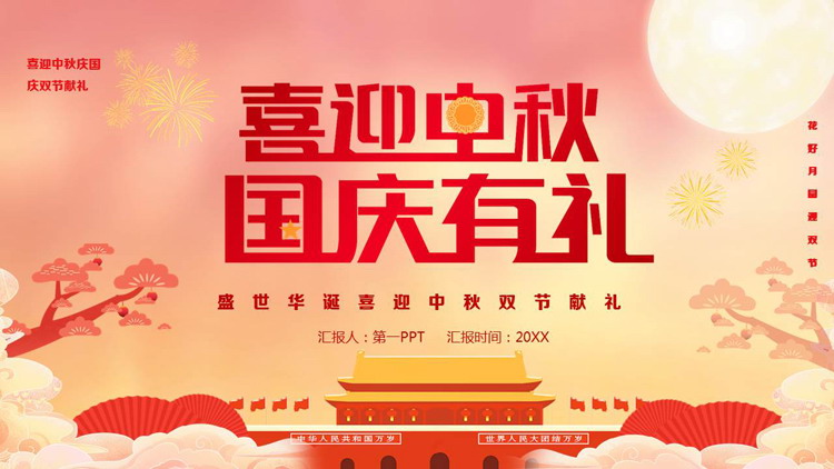 图片[1]-红色天安门背景的“喜迎中秋国庆有礼”盛世华诞喜迎中秋双节献礼PPT模板-第一PPT