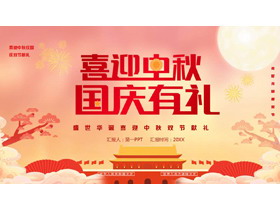 红色天安门背景的“喜迎中秋国庆有礼”盛世华诞喜迎中秋双节献礼PPT模板-第一PPT