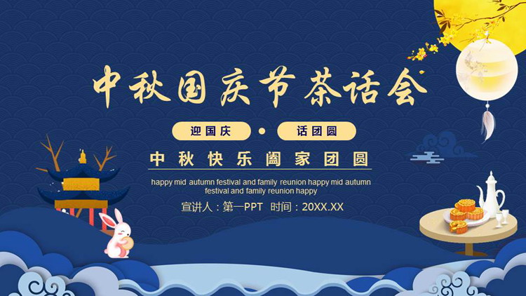 图片[1]-蓝色中国风背景的中秋国庆节茶话会PPT模板-第一PPT