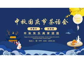 蓝色中国风背景的中秋国庆节茶话会PPT模板-第一PPT