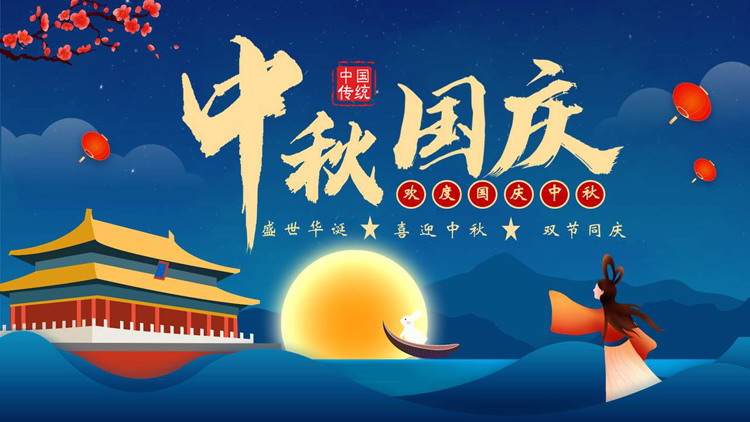 图片[1]-蓝色中国风中秋国庆盛世华诞双节同庆PPT模板-第一PPT