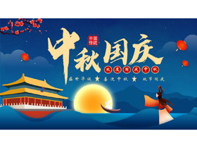 蓝色中国风中秋国庆盛世华诞双节同庆PPT模板-第一PPT