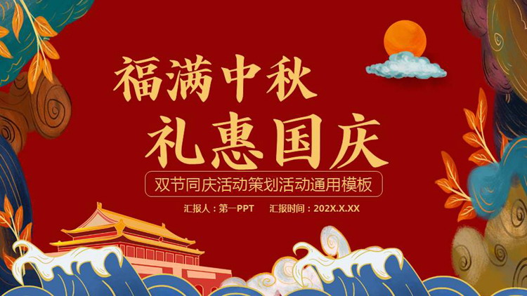 图片[1]-红色“福满中秋礼惠国庆”双节同庆活动策划活动通用PPT模板-第一PPT