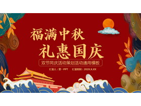 红色“福满中秋礼惠国庆”双节同庆活动策划活动通用PPT模板-第一PPT