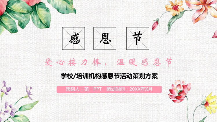 图片[1]-水彩中国风感恩节活动策划方案PPT模板-第一PPT
