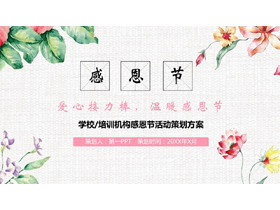 水彩中国风感恩节活动策划方案PPT模板-第一PPT