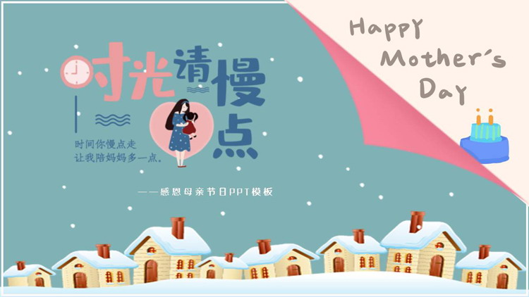 图片[1]-蓝色卡通风格的“时光清慢点”感恩母亲节PPT模板-第一PPT