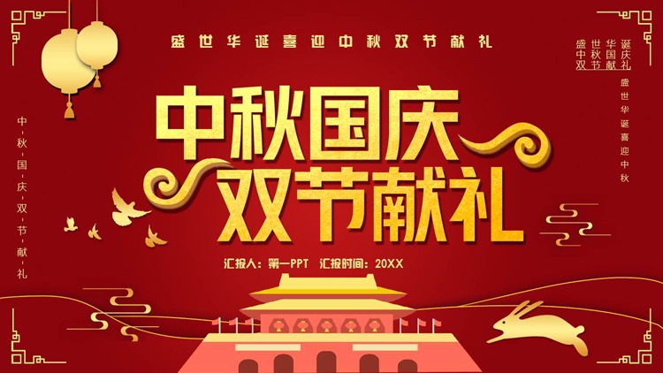 图片[1]-红色喜庆天安门背景的中秋国庆双节献礼PPT模板-第一PPT
