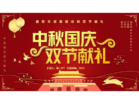 红色喜庆天安门背景的中秋国庆双节献礼PPT模板-第一PPT