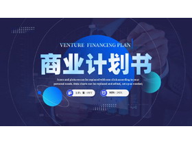 蓝色圆点商务人士背景的科技风商业计划书PPT模板下载-第一PPT