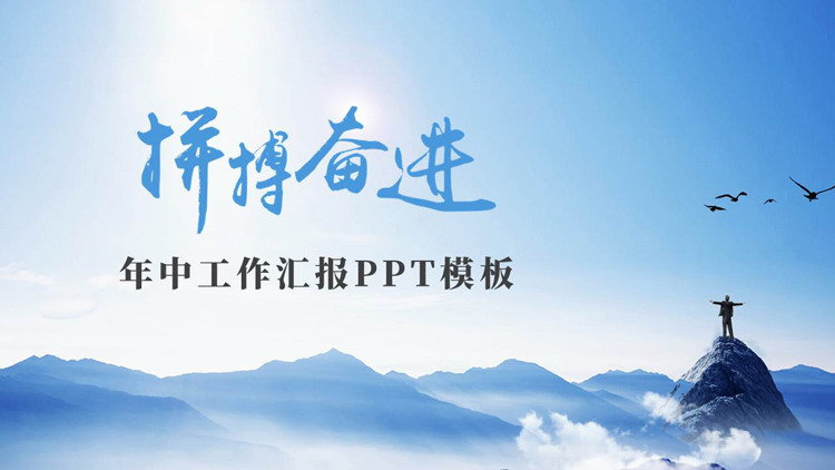 图片[1]-蓝色励志商务风“拼搏奋进”年中工作汇报PPT模板-第一PPT
