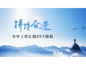 蓝色励志商务风“拼搏奋进”年中工作汇报PPT模板-第一PPT