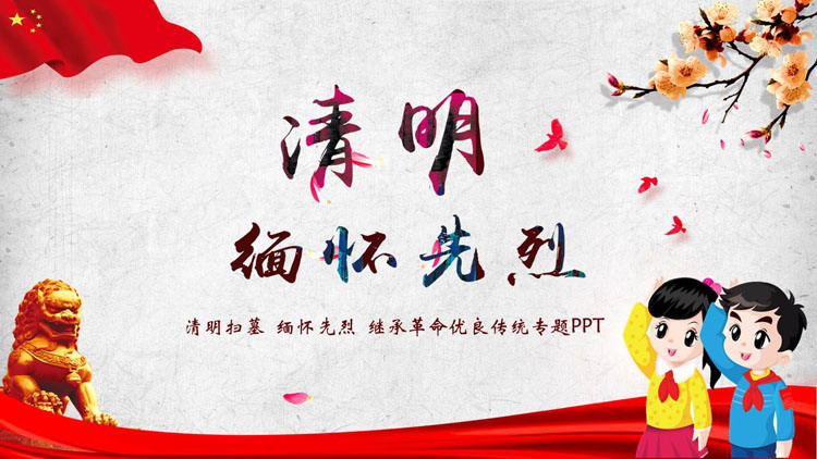 图片[1]-红色卡通小学生背景的清明缅怀先烈专题教育PPT模板-第一PPT