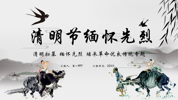 图片[1]-水墨牧童背景的清明节缅怀先烈专题教育PPT模板-第一PPT