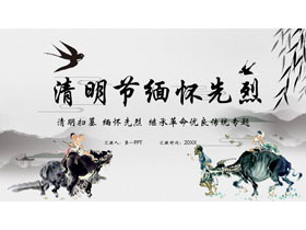 水墨牧童背景的清明节缅怀先烈专题教育PPT模板-第一PPT