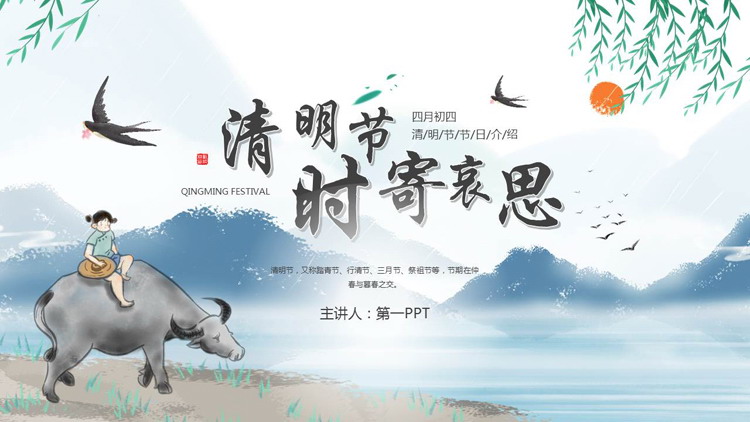 图片[1]-蓝色水彩中国风背景的“清明时节寄哀思”清明节节日介绍PPT模板-第一PPT