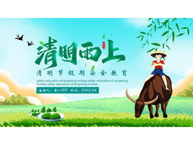 绿色清新卡通风格的“清明雨上”清明节假期安全教育PPT模板-第一PPT