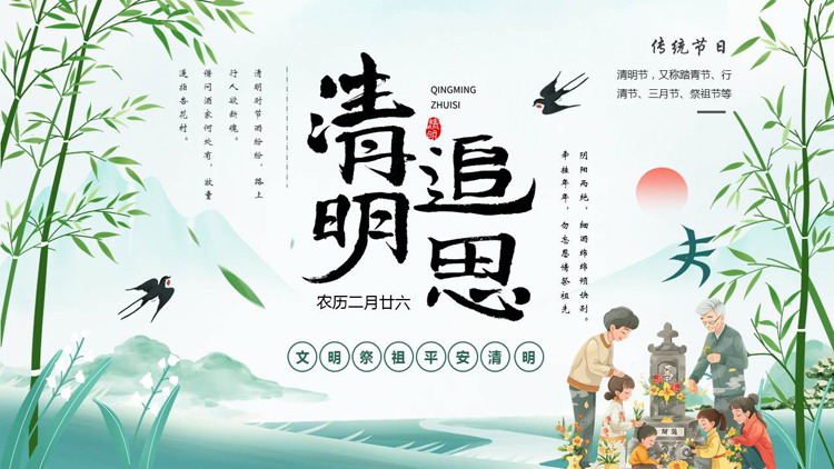 图片[1]-绿色清新水墨风格的“清明追思”清明节文明祭祀宣传PPT模板-第一PPT