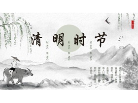 水墨中国风“清明时节”清明节节日介绍PPT模板-第一PPT