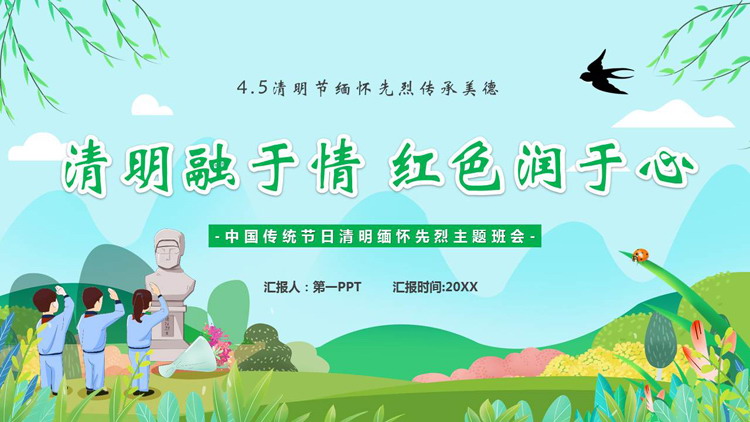 图片[1]-绿色“清明融于情红色润于心”中国传统节日清明缅怀先烈主题班会PPT模板-第一PPT
