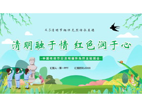 绿色“清明融于情红色润于心”中国传统节日清明缅怀先烈主题班会PPT模板-第一PPT