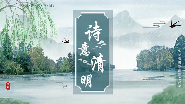 图片[1]-青色清新水彩风格的“诗意清明”小学清明节古诗欣赏课PPT模板-第一PPT