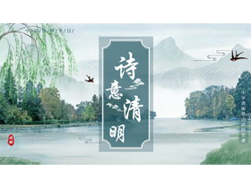 青色清新水彩风格的“诗意清明”小学清明节古诗欣赏课PPT模板-第一PPT