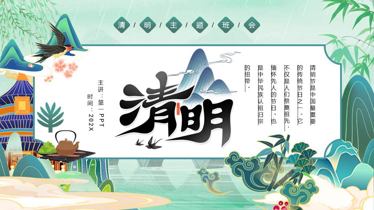 图片[1]-青色国潮风清明主题班会PPT模板-第一PPT