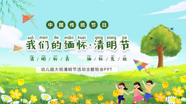 图片[1]-绿色清新卡通风格的幼儿园大班清明节活动主题班会PPT模板-第一PPT
