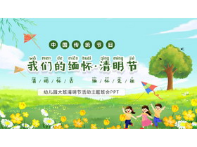 绿色清新卡通风格的幼儿园大班清明节活动主题班会PPT模板-第一PPT