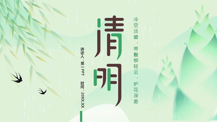 图片[1]-绿色水墨中国风背景的清明节节日介绍PPT模板-第一PPT