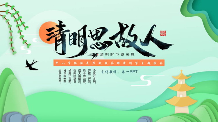 图片[1]-绿色“清明思故人”中小学缅怀先烈致敬英雄清明节主题班会PPT模板-第一PPT