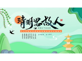 绿色“清明思故人”中小学缅怀先烈致敬英雄清明节主题班会PPT模板-第一PPT