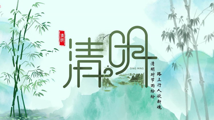 图片[1]-绿色水墨群山竹子背景的清明节节日介绍PPT模板-第一PPT