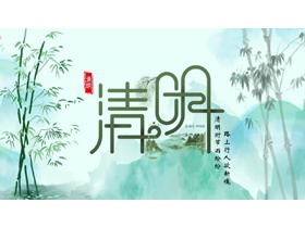 绿色水墨群山竹子背景的清明节节日介绍PPT模板-第一PPT
