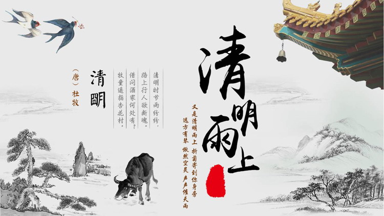 图片[1]-古典水墨中国风“清明雨上”清明节节日介绍PPT模板-第一PPT